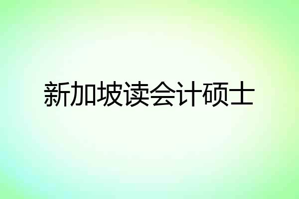 新加坡读会计硕士