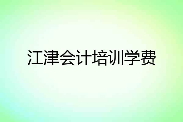 江津会计培训学费