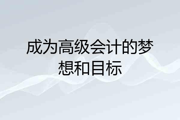 成为高级会计的梦想和目标