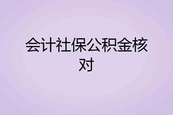 会计社保公积金核对