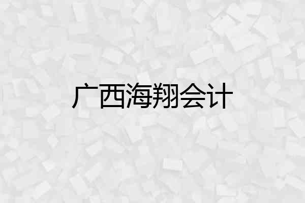 广西海翔会计