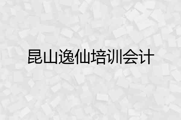 昆山逸仙培训会计