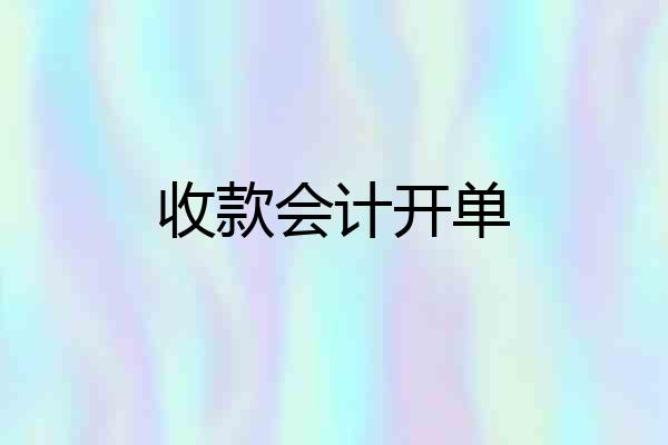 收款会计开单