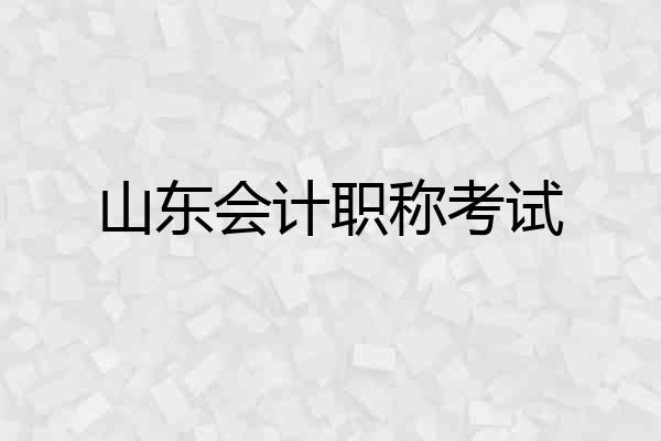 山东会计职称考试