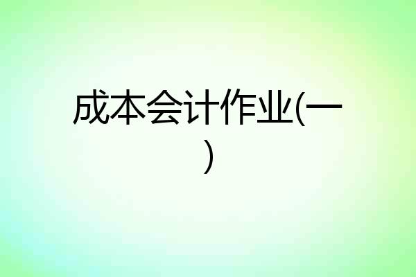 成本会计作业(一)