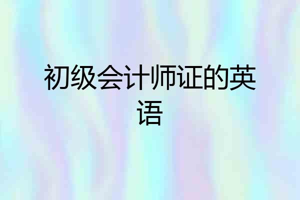 初级会计师证的英语