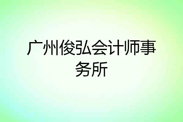 广州俊弘会计师事务所