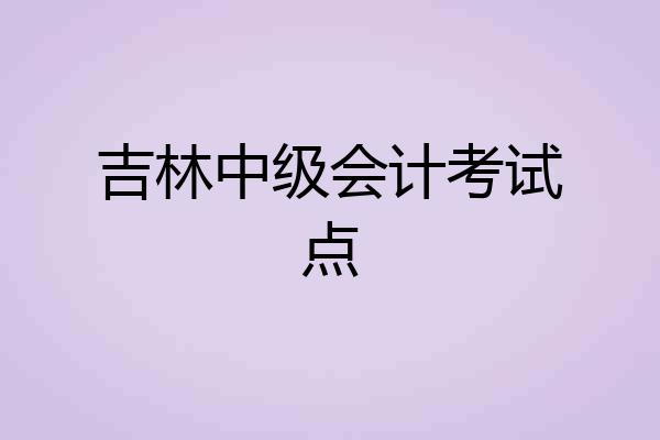 吉林中级会计考试点