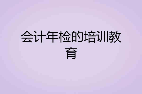 会计年检的培训教育