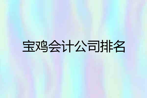 宝鸡会计公司排名