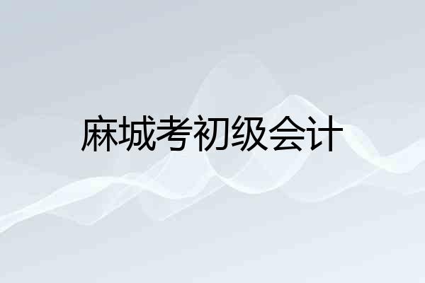 麻城考初级会计