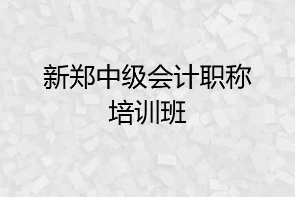 新郑中级会计职称培训班