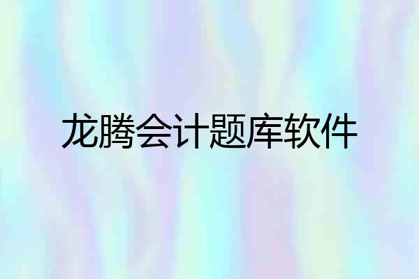 龙腾会计题库软件