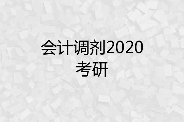 会计调剂2020考研