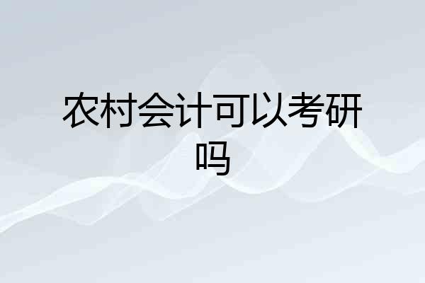 农村会计可以考研吗