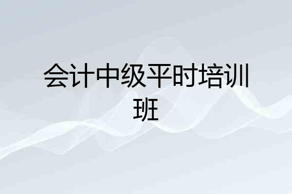 会计中级平时培训班