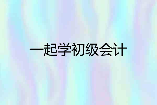 一起学初级会计