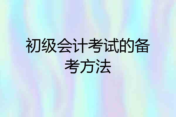 初级会计考试的备考方法