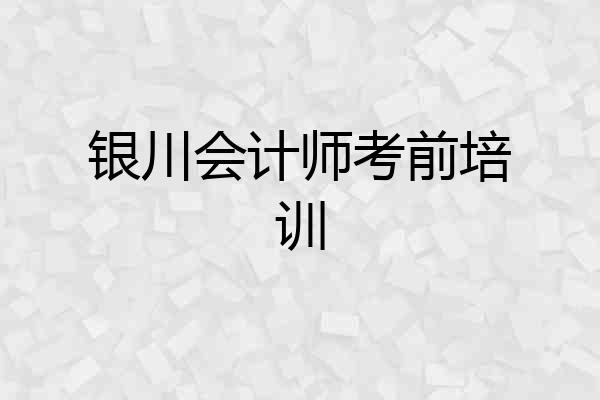 银川会计师考前培训