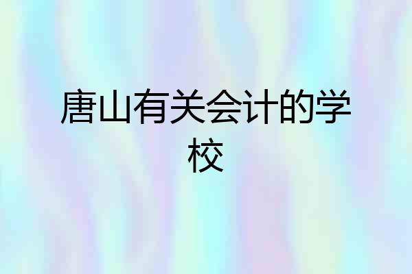 唐山有关会计的学校