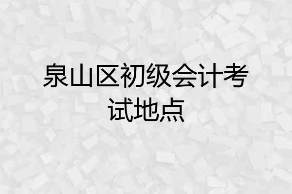 泉山区初级会计考试地点