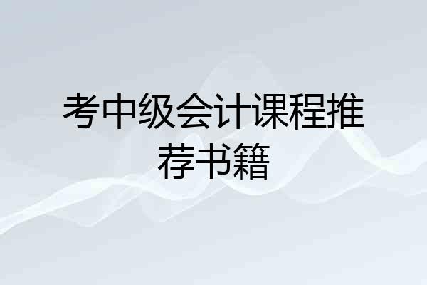考中级会计课程推荐书籍