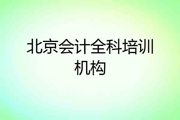 北京会计全科培训机构