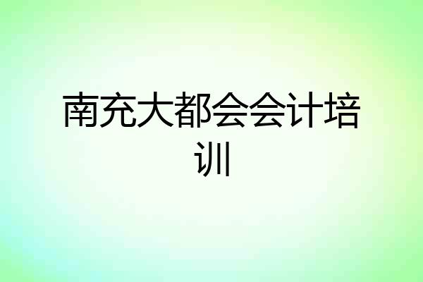 南充大都会会计培训
