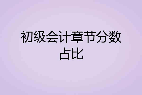 初级会计章节分数占比