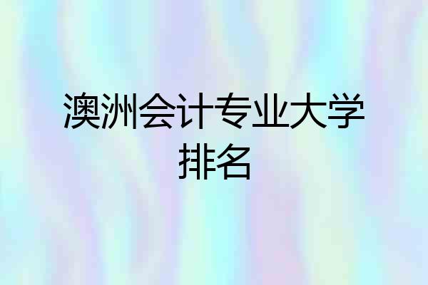 澳洲会计专业大学排名