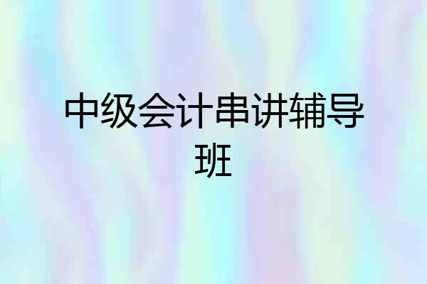 中级会计串讲辅导班