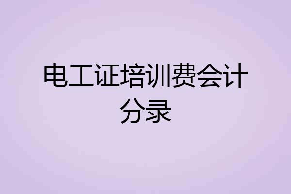 电工证培训费会计分录