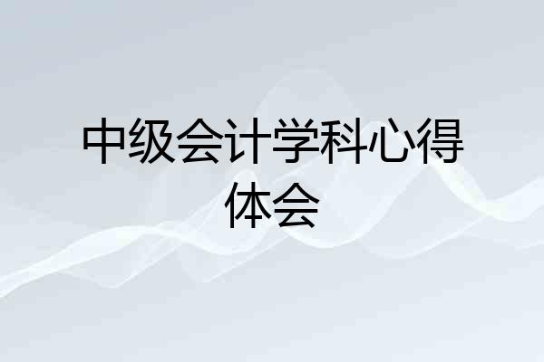 中级会计学科心得体会