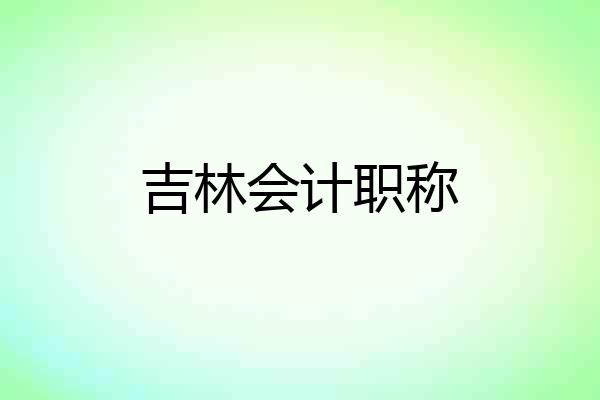 吉林会计职称