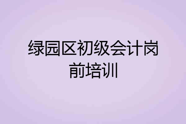 绿园区初级会计岗前培训