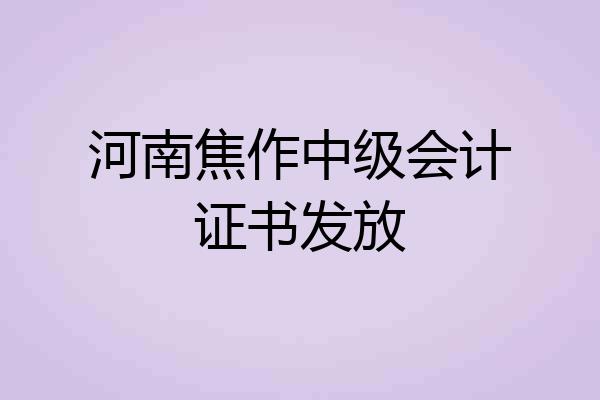 河南焦作中级会计证书发放