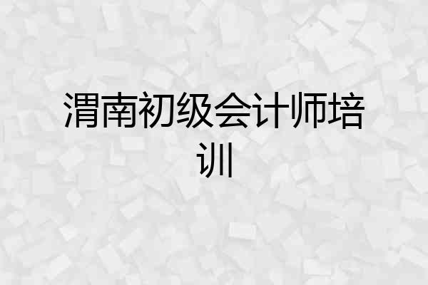 渭南初级会计师培训