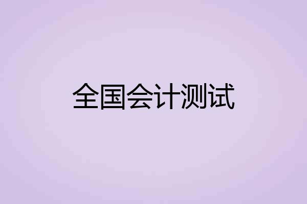 全国会计测试