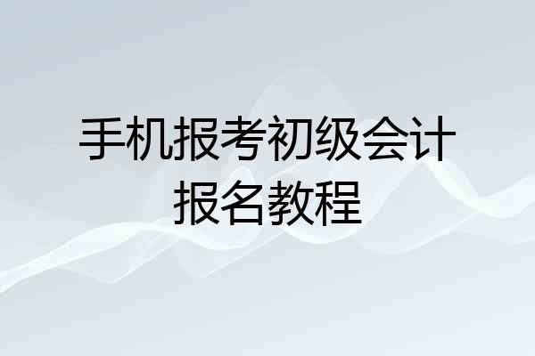 手机报考初级会计报名教程