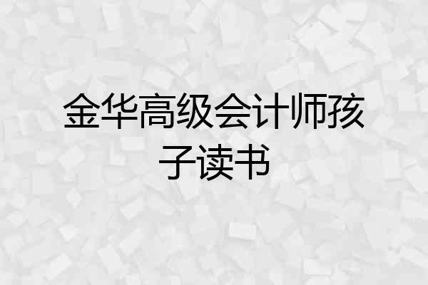金华高级会计师孩子读书