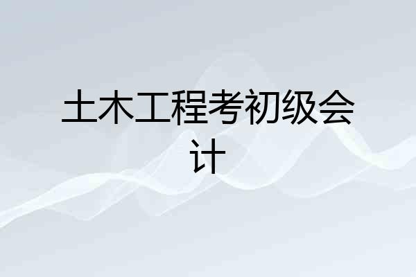 土木工程考初级会计