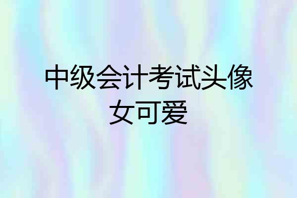 中级会计考试头像女可爱