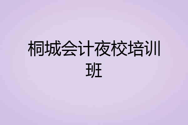 桐城会计夜校培训班