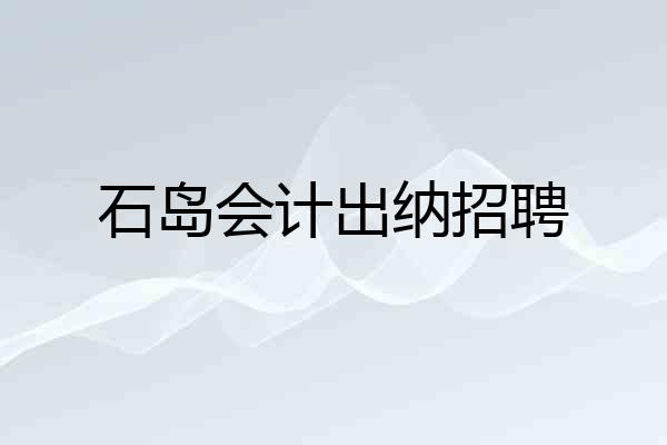 石岛会计出纳招聘