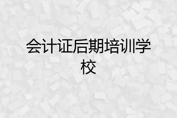 会计证后期培训学校