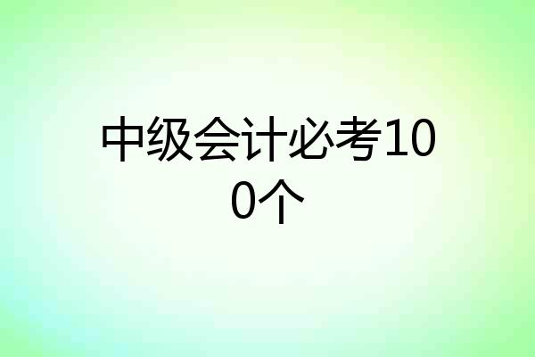 中级会计必考100个