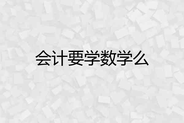 会计要学数学么