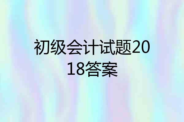 初级会计试题2018答案