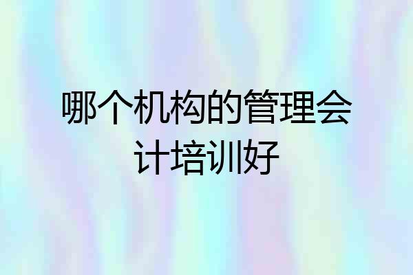 哪个机构的管理会计培训好