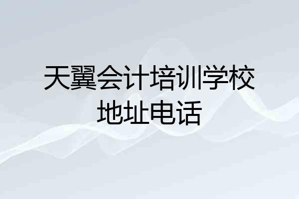 天翼会计培训学校地址电话